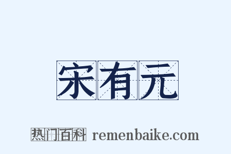 宋有元是什么意思的图片